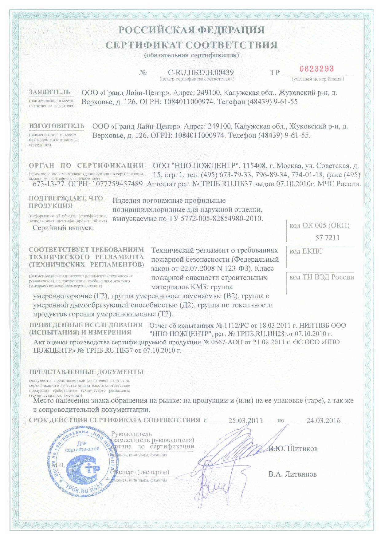Сайдинг металлический пожарный сертификат соответствия